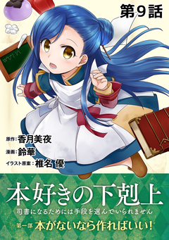 【単話版】本好きの下剋上～司書になるためには手段を選んでいられません～第一部「本がないなら作ればいい!」 9巻