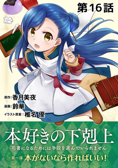 【単話版】本好きの下剋上～司書になるためには手段を選んでいられません～第一部「本がないなら作ればいい!」 16巻