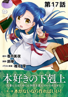 【単話版】本好きの下剋上～司書になるためには手段を選んでいられません～第一部「本がないなら作ればいい!」 17巻