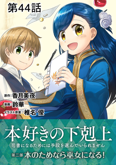 【単話版】本好きの下剋上～司書になるためには手段を選んでいられません～第二部「本のためなら巫女になる! 」 44巻