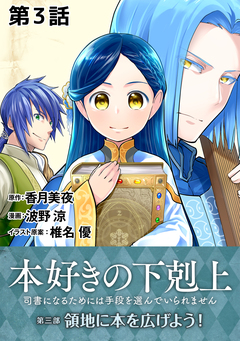 【単話版】本好きの下剋上~司書になるためには手段を選んでいられません~第三部「領地に本を広げよう!」 3巻