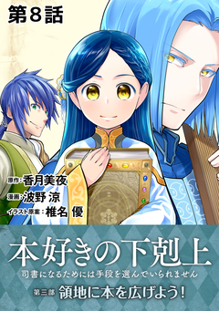 【単話版】本好きの下剋上~司書になるためには手段を選んでいられません~第三部「領地に本を広げよう!」 8巻