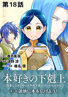 【単話版】本好きの下剋上～司書になるためには手段を選んでいられません～第三部「領地に本を広げよう!」 18巻