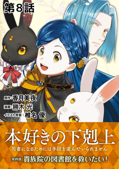 【単話版】本好きの下剋上～司書になるためには手段を選んでいられません～第四部「貴族院の図書館を救いたい!」 8巻
