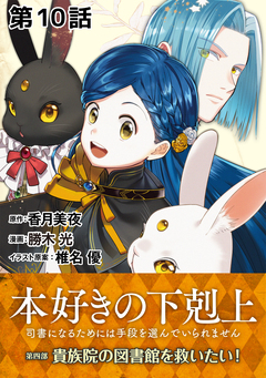 【単話版】本好きの下剋上～司書になるためには手段を選んでいられません～第四部「貴族院の図書館を救いたい!」 10巻