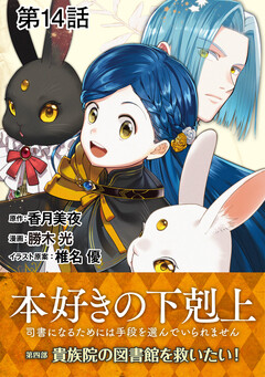 【単話版】本好きの下剋上～司書になるためには手段を選んでいられません～第四部「貴族院の図書館を救いたい!」 14巻