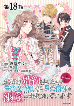 【単話版】成り行きで婚約を申し込んだ弱気貧乏令嬢ですが、何故か次期公爵様に溺愛されて囚われています@COMIC 18巻