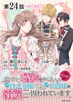 【単話版】成り行きで婚約を申し込んだ弱気貧乏令嬢ですが、何故か次期公爵様に溺愛されて囚われています@COMIC 24巻