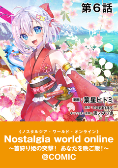 【単話版】Nostalgia world online～首狩り姫の突撃!あなたを晩ご飯!～@COMIC 6巻