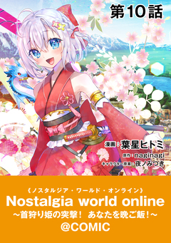 【単話版】Nostalgia world online～首狩り姫の突撃!あなたを晩ご飯!～@COMIC 10巻