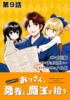 【単話版】おっさん、勇者と魔王を拾う@COMIC 9巻