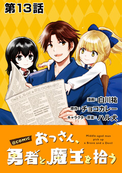 【単話版】おっさん、勇者と魔王を拾う@COMIC 13巻