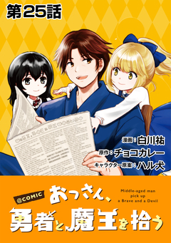 【単話版】おっさん、勇者と魔王を拾う@COMIC 25巻