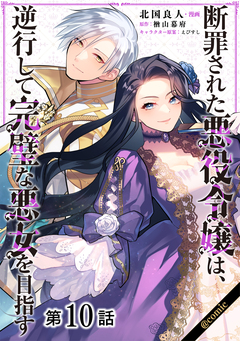 【単話版】断罪された悪役令嬢は、逆行して完璧な悪女を目指す@COMIC 10巻
