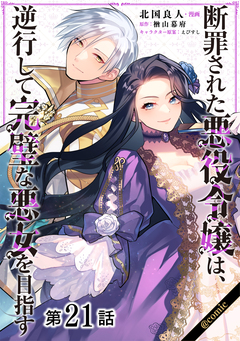 【単話版】断罪された悪役令嬢は、逆行して完璧な悪女を目指す@COMIC 21巻