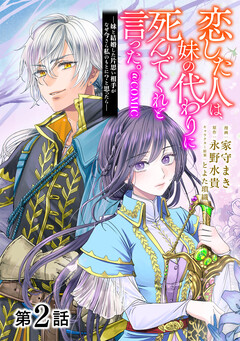 【単話版】恋した人は、妹の代わりに死んでくれと言った。―妹と結婚した片思い相手がなぜ今さら私のもとに?と思ったら―@COMIC 2巻