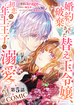 【単話版】婚約破棄された替え玉令嬢、初恋の年上王子に溺愛される@COMIC 5巻