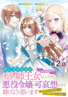 【単話版】ポンコツ王太子のモブ姉王女らしいけど、悪役令嬢が可哀想なので助けようと思います～王女ルートがない!?なら作ればいいのよ!～@COMIC 2巻