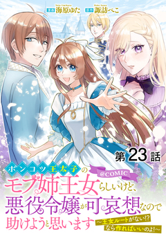 【単話版】ポンコツ王太子のモブ姉王女らしいけど、悪役令嬢が可哀想なので助けようと思います～王女ルートがない!?なら作ればいいのよ!～@COMIC 23巻