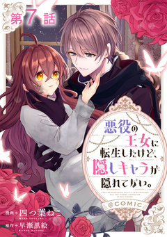 【単話版】悪役の王女に転生したけど、隠しキャラが隠れてない。@COMIC 7巻