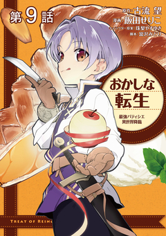 【単話版】おかしな転生 最強パティシエ異世界降臨 9巻
