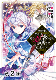 【単話版】運命の番?ならばその赤い糸とやら切り捨てて差し上げましょう@COMIC 2巻