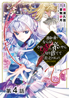 【単話版】運命の番?ならばその赤い糸とやら切り捨てて差し上げましょう@COMIC 4巻