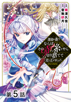 【単話版】運命の番?ならばその赤い糸とやら切り捨てて差し上げましょう@COMIC 5巻