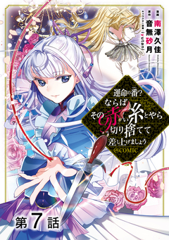 【単話版】運命の番?ならばその赤い糸とやら切り捨てて差し上げましょう@COMIC 7巻