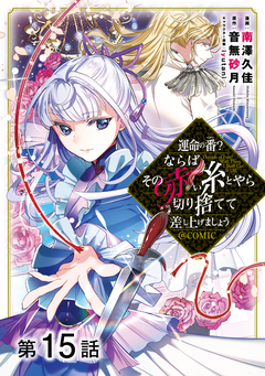 【単話版】運命の番?ならばその赤い糸とやら切り捨てて差し上げましょう@COMIC 15巻
