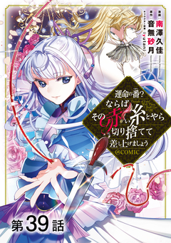 【単話版】運命の番?ならばその赤い糸とやら切り捨てて差し上げましょう@COMIC 39巻