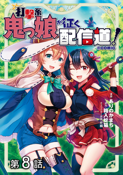 【単話版】打撃系鬼っ娘が征く配信道!@COMIC 8巻