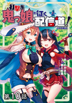 【単話版】打撃系鬼っ娘が征く配信道!@COMIC 10巻