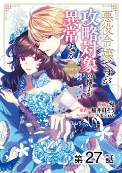 【単話版】悪役令嬢ですが攻略対象の様子が異常すぎる@COMIC 27巻