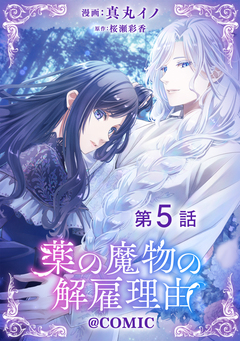 【単話版】薬の魔物の解雇理由@COMIC 5巻