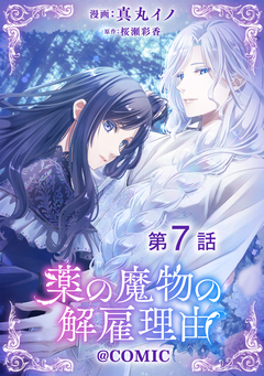 【単話版】薬の魔物の解雇理由@COMIC 7巻