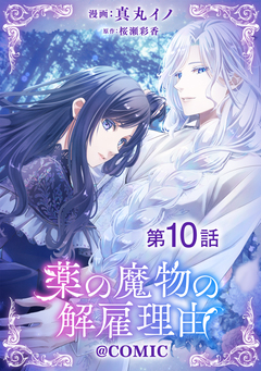 【単話版】薬の魔物の解雇理由@COMIC 10巻