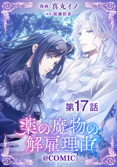 【単話版】薬の魔物の解雇理由@COMIC 17巻
