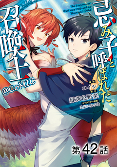 【単話版】忌み子と呼ばれた召喚士@COMIC 42巻