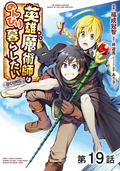 【単話版】英雄魔術師はのんびり暮らしたい@COMIC 19巻