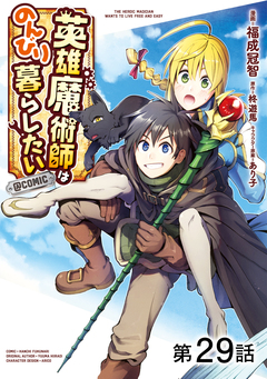 【単話版】英雄魔術師はのんびり暮らしたい@COMIC 29巻