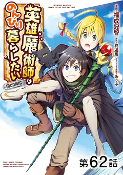 【単話版】英雄魔術師はのんびり暮らしたい@COMIC 62巻