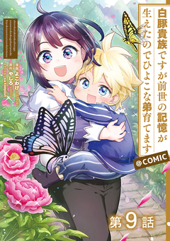 【単話版】白豚貴族ですが前世の記憶が生えたのでひよこな弟育てます@COMIC 9巻