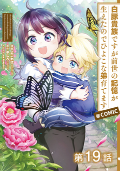 【単話版】白豚貴族ですが前世の記憶が生えたのでひよこな弟育てます@COMIC 19巻
