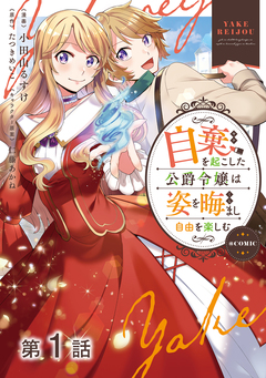 【単話版】自棄を起こした公爵令嬢は姿を晦まし自由を楽しむ@COMIC 1巻