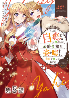 【単話版】自棄を起こした公爵令嬢は姿を晦まし自由を楽しむ@COMIC 5巻