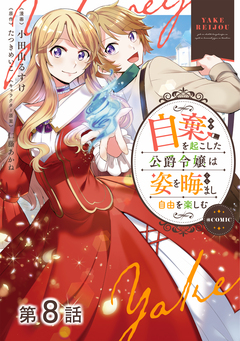 【単話版】自棄を起こした公爵令嬢は姿を晦まし自由を楽しむ@COMIC 8巻