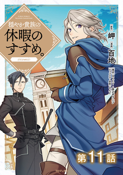 【単話版】穏やか貴族の休暇のすすめ。@COMIC 11巻