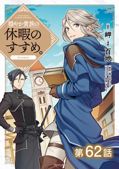 【単話版】穏やか貴族の休暇のすすめ。@COMIC 62巻