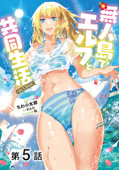【単話版】無人島でエルフと共同生活@COMIC 5巻